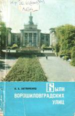 Литвиненко В. А. Были ворошиловградских улиц. — Д., 1983.