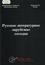 Русское литературное зарубежье сегодня: литературный сборник. — М., 2008.