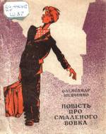 Шевченко О. Повість про смаленого вовка: гумористичні повісті. — Д., 1972.