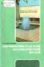 Высоцкий В. И. Ворошиловградский краеведческий музей. — Д., 1987.
