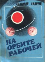 Андреев А. На орбите рабочей: стихи. — Л., 1990.