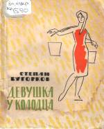 Бугорков С. Девушка у колодца: Рассказы. — Д., 1964.