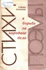 Бугорков С. В борьбе за народное дело: стихи. — Д., 1977.
