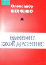 Шевченко О. Словник моєї дружини. — Л., 2006.