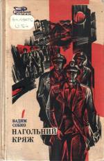 Собко В. Нагольний кряж: роман. — К., 1976.