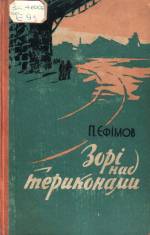 Єфімов П. Зорі над тереконами: повість. — К., 1960.