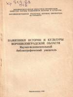 Памятники истории и культуры Ворошиловградской области. — В., 1986.