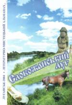 Слобожанський луг: літературно-мистецький альманах. — Л., 2004.