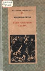 Титов В. Всем смертям назло. Дилогия. — Д., 1977.