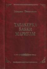 Тютюнник М. Табакерка бабки Мариулы: исторические новеллы. — Л., 2004.