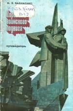 Вадименко М. В. Дорогами воинского подвига. — Д., 1985.