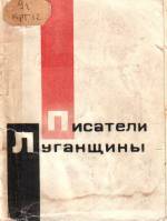Писатели Луганщины. — Л., 1968.