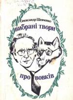 Шевченко О. Вибрані твори про вовків: гумор не без сатири і сатира не без гумору. — Л., 1992.