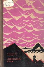 Торин В. Донецкий кряж: роман. — К., 1969.