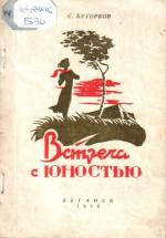 Бугорков С. Встреча с юностью: стихи. — Л., 1959.