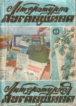 Литературная Луганщина. — Л., 1992.