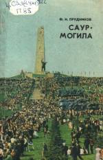 Прудников Ф. И. Саур — Могила. — Д., 1983.