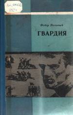 Вольный Ф. Гвардия: дилогия. — К., 1974.
