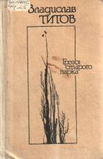 Титов В. Грёзы старого парка: повести. — К., 1988.