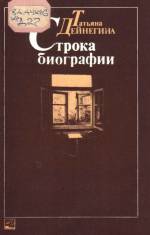 Дейнегина Т. Строка биографии: Стихи. — К., 1987.