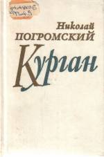 Погромский Н. А. Курган: стихи. — К., 1985.