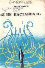 Панов С. «Я не настаиваю»: стихи. — Д., 1992.