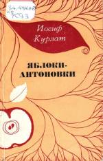 Курлат И. Яблоки антоновки: стихи. — Д., 1977.
