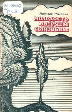 Рыбалко Н. А. Молодость вверяем сыновьям: стихи. — Д.1975.