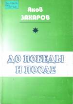 Захаров Я. До победы и после: стихи. — Л., 2006.