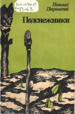 Погромский Н. А. Подснежники: стихи. — Д., 1990.