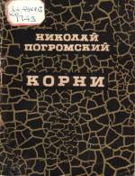 Погромский Н. Корни: стихи. — Д., 1971.