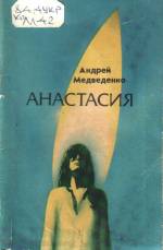 Медведенко А. Е. Анастасия: стихи и поэма. — Д., 1989.
