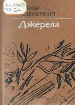 Світличний І. Джерела: поезії. — Д., 1984.