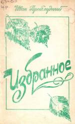 Приблудный И. Избранное. — Л., 1993.