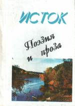 Исток: поэзия и проза лисичанского литературного объединения. — Л., 1998.