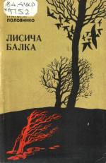 Половинко Г. Лисича балка: поезії. — Д., 1990.