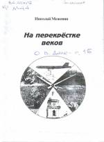 Меженин Н. На перекрёстке веков: стихи. — Л., 2001.