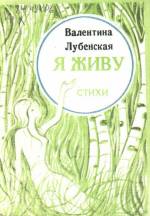 Лубенская В. Я живу: стихи. — Кременная, 1995.