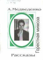 Медведенко А. Горестная мимоза: рассказы. — Л., 1997.