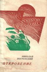 Погромский Н. А. Откровение: стихи. — Д., 1979.