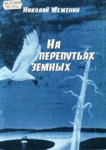 Меженин Н. На перепутьях земных: стихи. — Л., 2006.