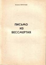 Меркурьев В. Письмо из бессмертия: роман. — Л., 1994.
