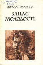 Малахута М.Д. Запас молодості: поезії. — Д., 1991.