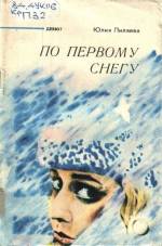 Пиляева Ю. В. По первому снегу: стихи. — Д., 1987.