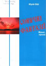 Ош Ю. Сонячні фантазії: вірші, проза. — Суми, 2008.