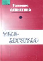 Дейнегина Т. Телеавтограф: телепоэзии, телепесни. — Л., 2006.