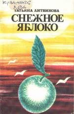 Литвинова Т. Снежное яблоко: стихи. — Д., 1991.