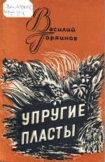 Горяинов В. Упругие пласты. — Д., 1983.