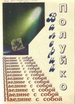 Полуйко В. Наедине с собой. — Л., 1997.