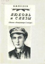 Подов В. И. Любовь и слёзы: новое о Владимире Сосюре. — Лисичанск, 1995.